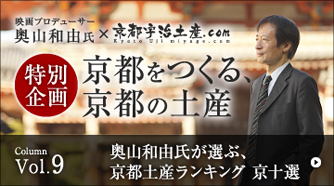 特集｜左：奥山和由氏連載コラム「京都をつくる、京都土産」