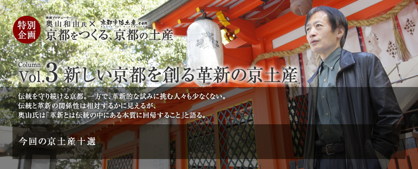 京都をつくる、京都の土産 vol.3 新しい京都を創る革新の京土産