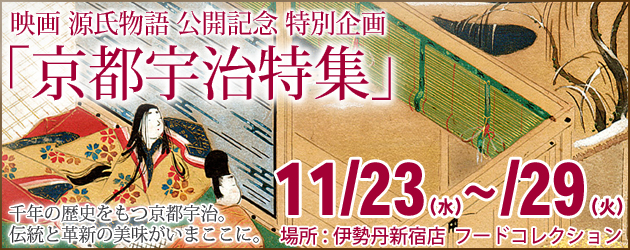 映画「源氏物語」公開記念 京都宇治特集のご案内｜伊勢丹新宿店フードコレクション