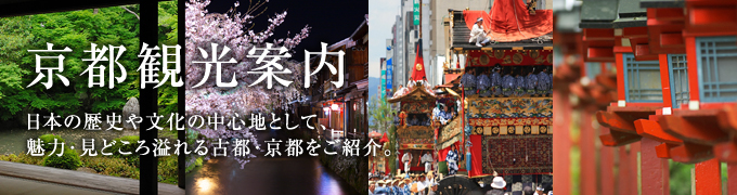 京都観光案内｜日本の歴史や文化の中心地として、魅力・見どころあふれる古都・京都をご紹介