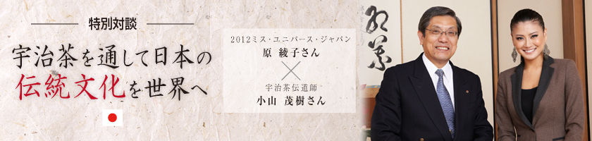 特別対談 : 宇治茶を通して日本の伝統文化を世界へ