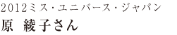 2012ミス・ユニバース・ジャパン 原 綾子さん