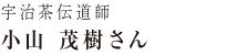 宇治茶伝道師 小山 茂樹さん