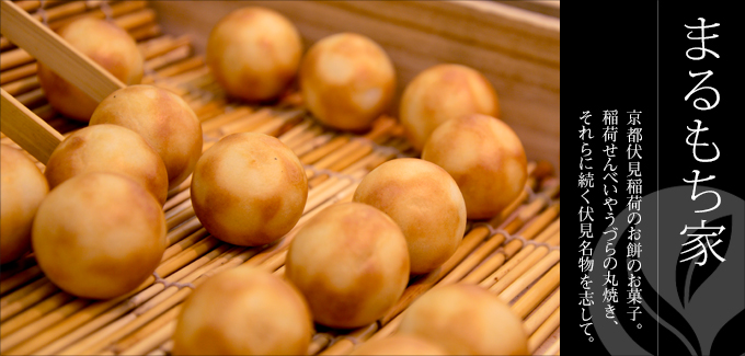 京都伏見 まるもち家 - 京都伏見稲荷のお餅のお菓子。稲荷せんべいやうづらの丸焼き、それらに続く伏見名物を志して。