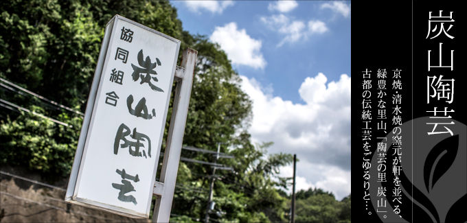炭山陶芸 - 京都・清水焼の窯元が軒を並べる、緑豊かな里山、「陶芸の里 炭山」。古都の伝統工芸をごゆるりと。
