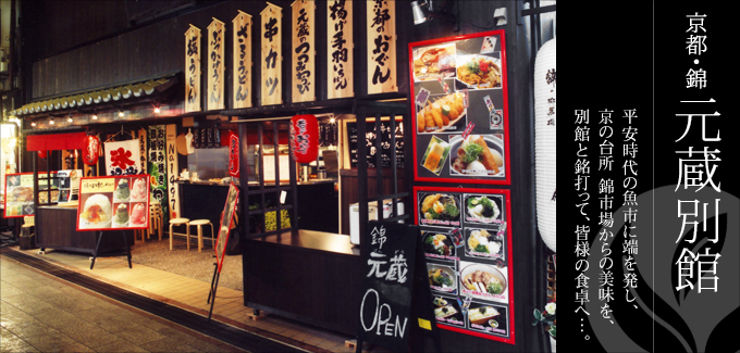 京都・錦 元蔵別館 - 平安時代の魚市に端を発し、京の台所 錦市場からの美味を、別館と銘打って、皆様のご家庭へ。