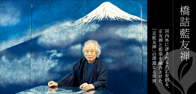 京藍染 橋詰藍友禅 - 国内外に評される名工が創る、京友禅と藍染を融合させた、「京藍友禅」の深淵なる世界。