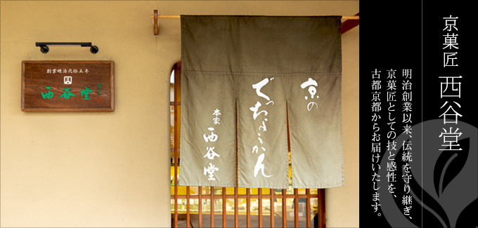 京菓匠 西谷堂 - 明治創業以来、伝統を守り継ぎ、京菓匠としての技と感性を、古都京都からお届けいたします。