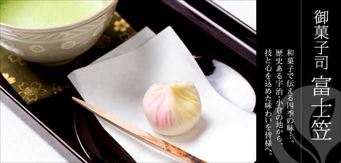 御菓子司 富士笠 - 和菓子で伝える四季の味。歴史ある宇治・小倉の地から、技と心を込めた味わいを皆様へ。