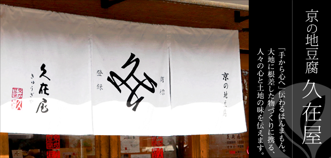 京の地豆腐　久在屋‐「手から心へ」伝わるほんまもん。大地に根差した物づくりに携わる、人々の心と土地の味を伝えます。