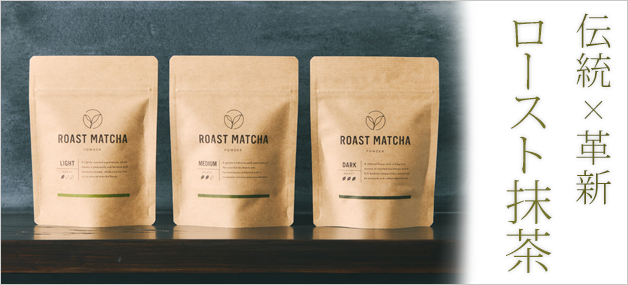 MATCHA ROASTERY（抹茶ロースタリー） ロースト抹茶