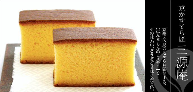 京かすてら匠 三源庵‐京都・伏見の地からお届けする、「ほんまもんのカステラ」を。その味わい、どうぞご賞味ください。