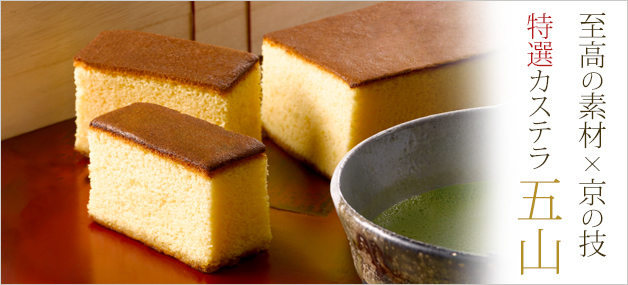 京かすてら匠 三源庵　特選カステラ五山 1号(9切)