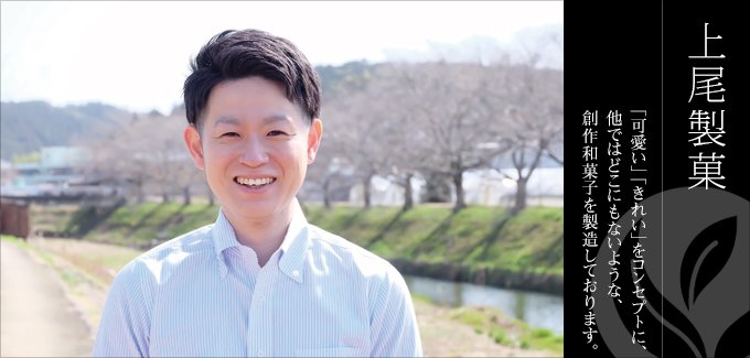 上尾製菓‐「可愛い」「きれい」をコンセプトに、どこにもないような創作和菓子を製造しております。