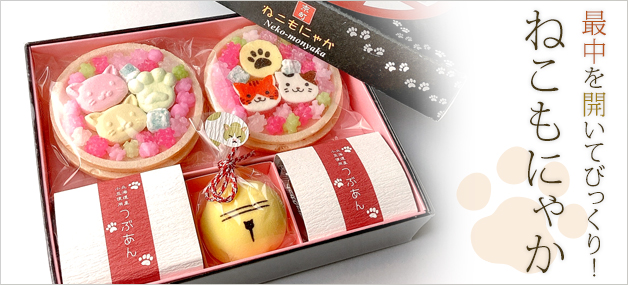 上尾製菓　ねこもにゃか