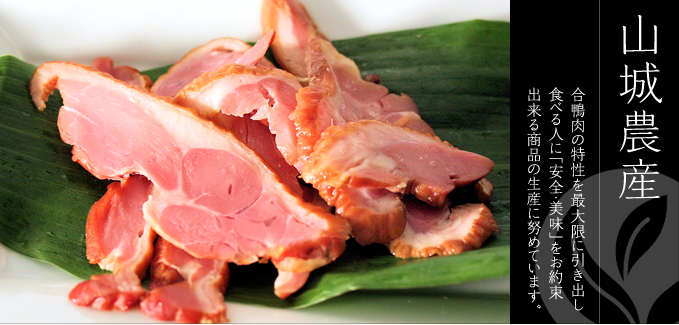 山城農産 - 合鴨肉の特性を最大限に引き出し 食べる人に「安全・美味」をお約束出来る商品の生産に努めています。