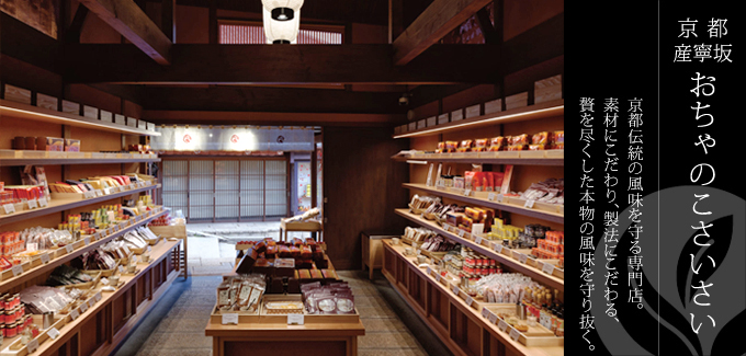 おちゃのこさいさい - 京都伝統の風味を守る専門店。素材にこだわり、製法にこだわる、贅を尽くした本物の風味を守り抜く。