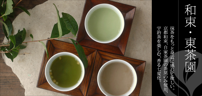 東茶園 - 抹茶をもっと身近に感じてほしい。京都和束・自家茶園の茶葉のみ使用。宇治茶を愉しむ、香る七変化。