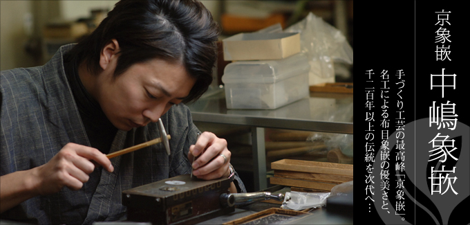 京象嵌 中嶋象嵌 - 手づくり工芸の最高峰「京象嵌」。名工による布目象嵌の優美さと、千二百年以上の伝統を次代へ…