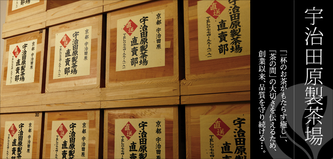 宇治田原製茶場 - 一杯のお茶がもたらす癒し。「茶の間」の大切さを伝える為、創業以来、品質を守り続ける。