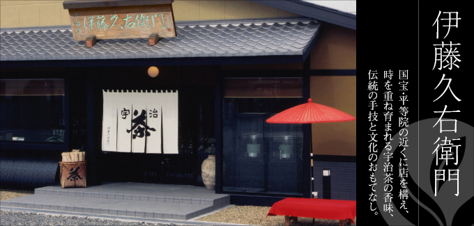 伊藤久右衛門 - 国宝・平等院の近くに店を構え、時を重ね育まれる宇治茶の香味、伝統の手技と文化のおもてなし