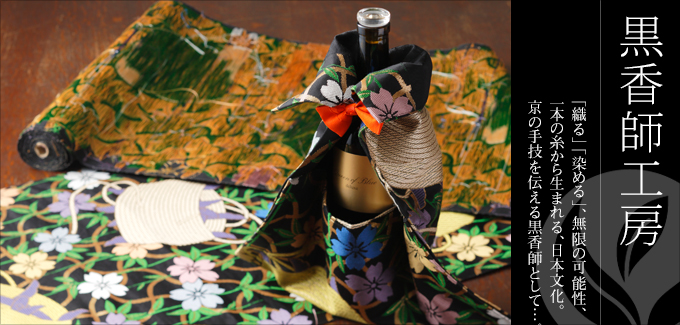 黒香師工房 - 「織る」「染める」、無限の可能性、一本の糸から生まれる、日本文化。京の手技を伝える黒香師として。