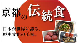 今世界が注目する、日本・京都・宇治伝統の食特集