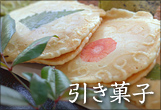 京都宇治 引き菓子