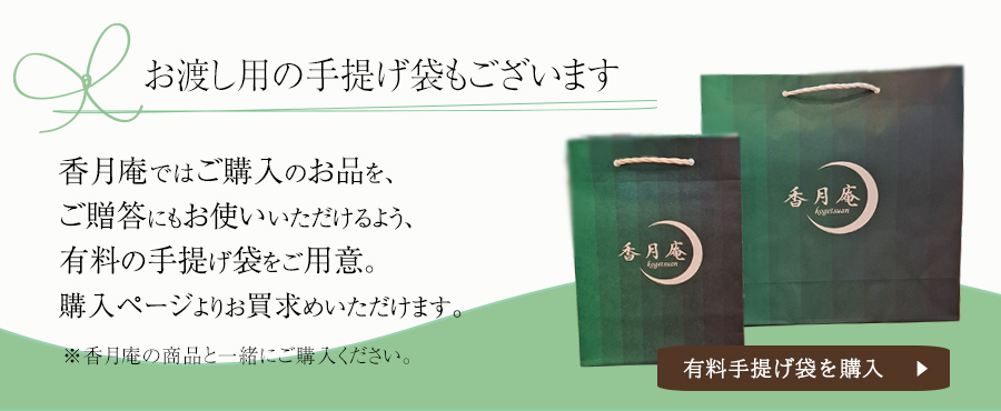 香月庵手提げ袋のご案内