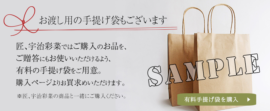 匠、宇治彩菜手提げ袋のご案内