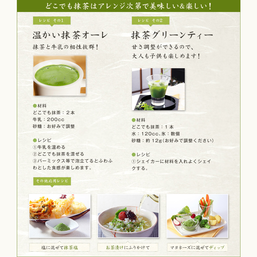 どこでも抹茶
