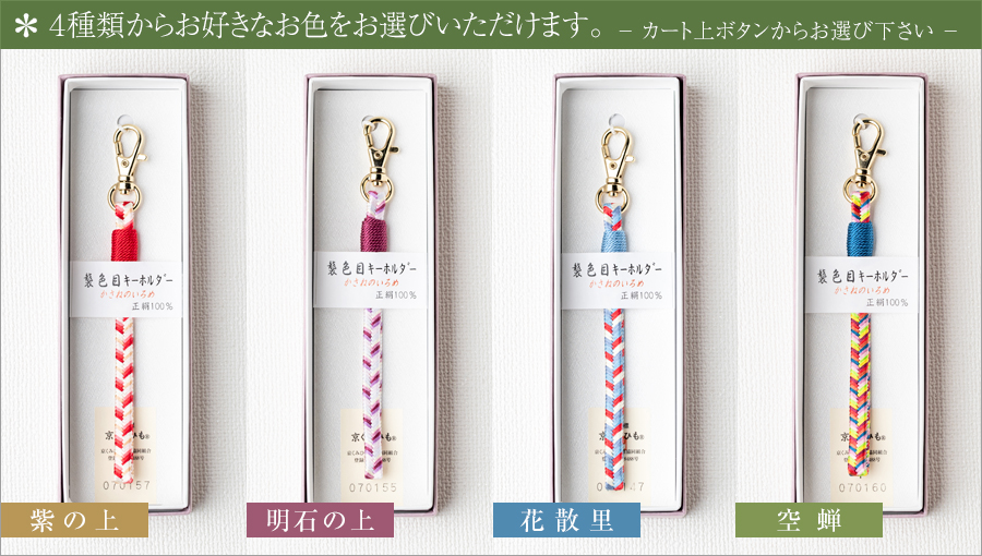 京くみひも 襲色目キーホルダー